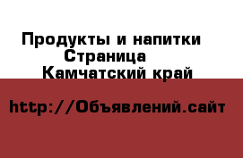  Продукты и напитки - Страница 3 . Камчатский край